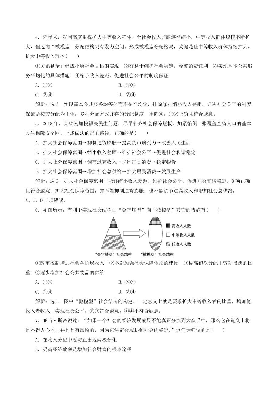 （江苏专版）高考政治一轮复习第三单元收入与分配收入与分配单元检测新人教版必修1.doc_第2页