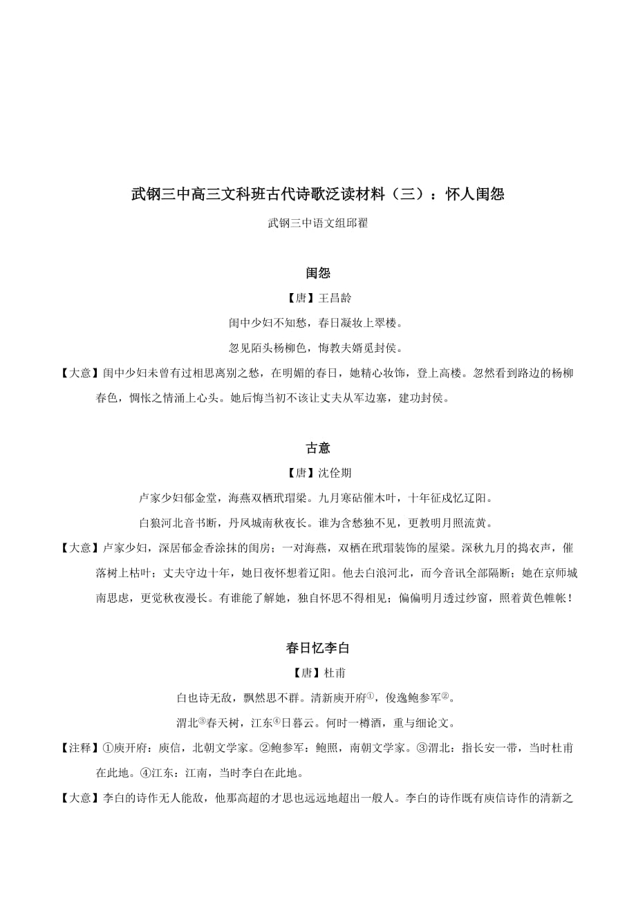 湖北省武汉市高三语文文科班古代诗歌泛读材料3：怀人闺怨 .doc_第1页