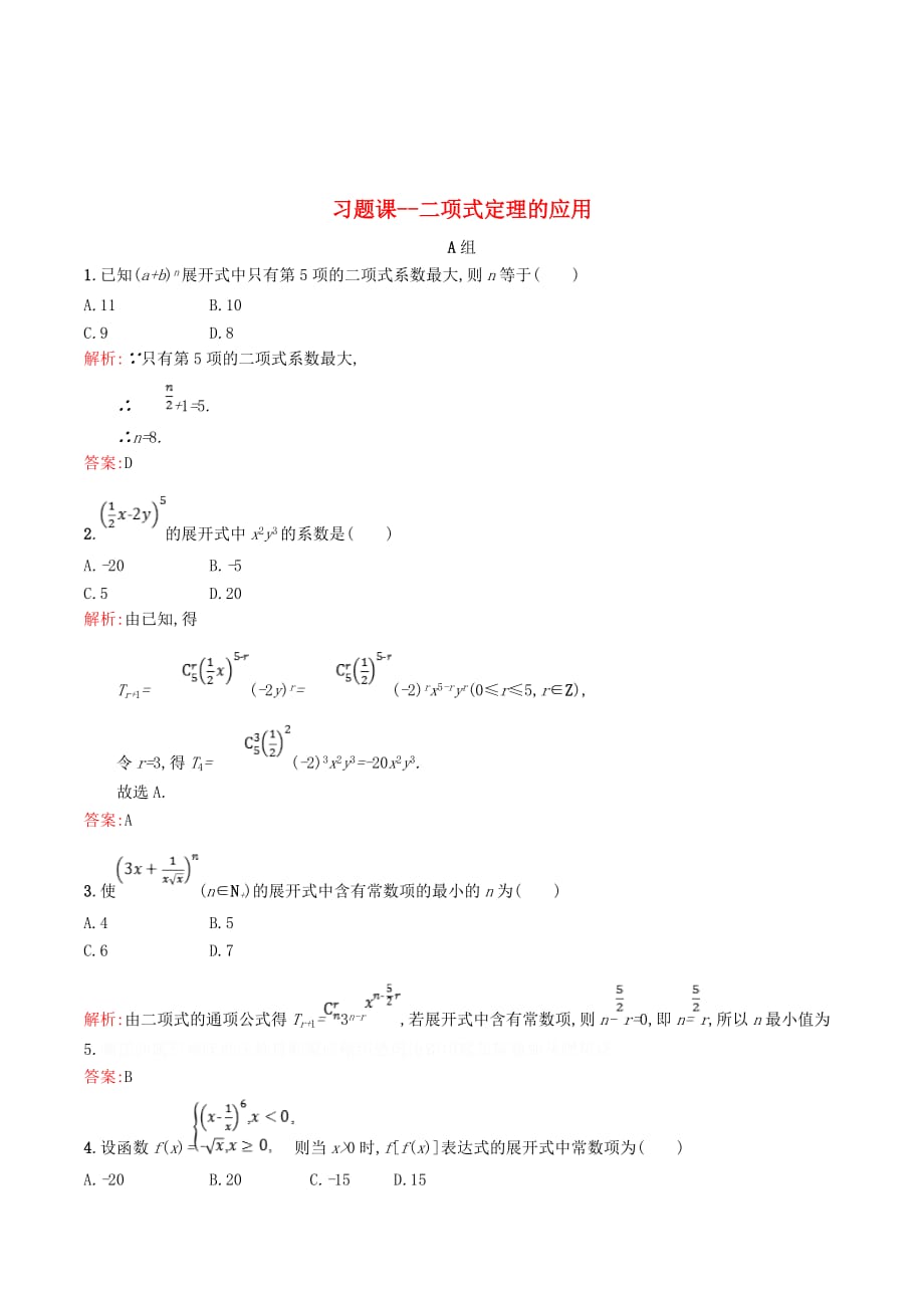 高中数学第一章计数原理二项式定理的应用（习题课）精练（含解析）北师大版选修2_3.doc_第1页