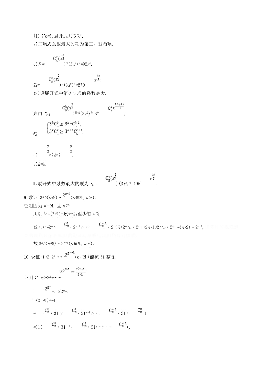 高中数学第一章计数原理二项式定理的应用（习题课）精练（含解析）北师大版选修2_3.doc_第3页