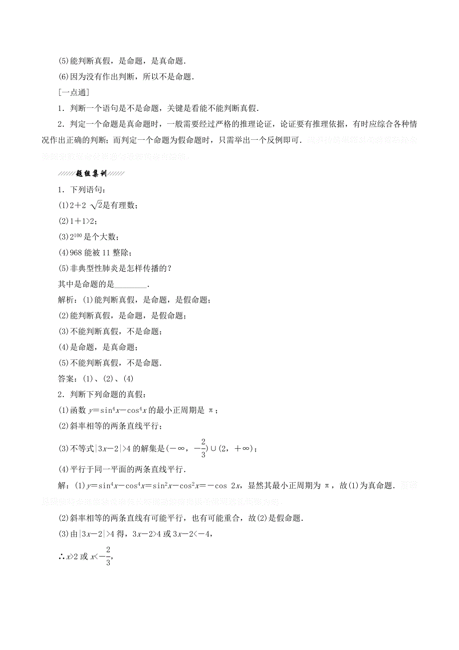 高中数学第1部分第1章常用逻辑用语1.1命题及其关系1.1.1四种命题讲义（含解析）苏教版选修2_1.doc_第4页