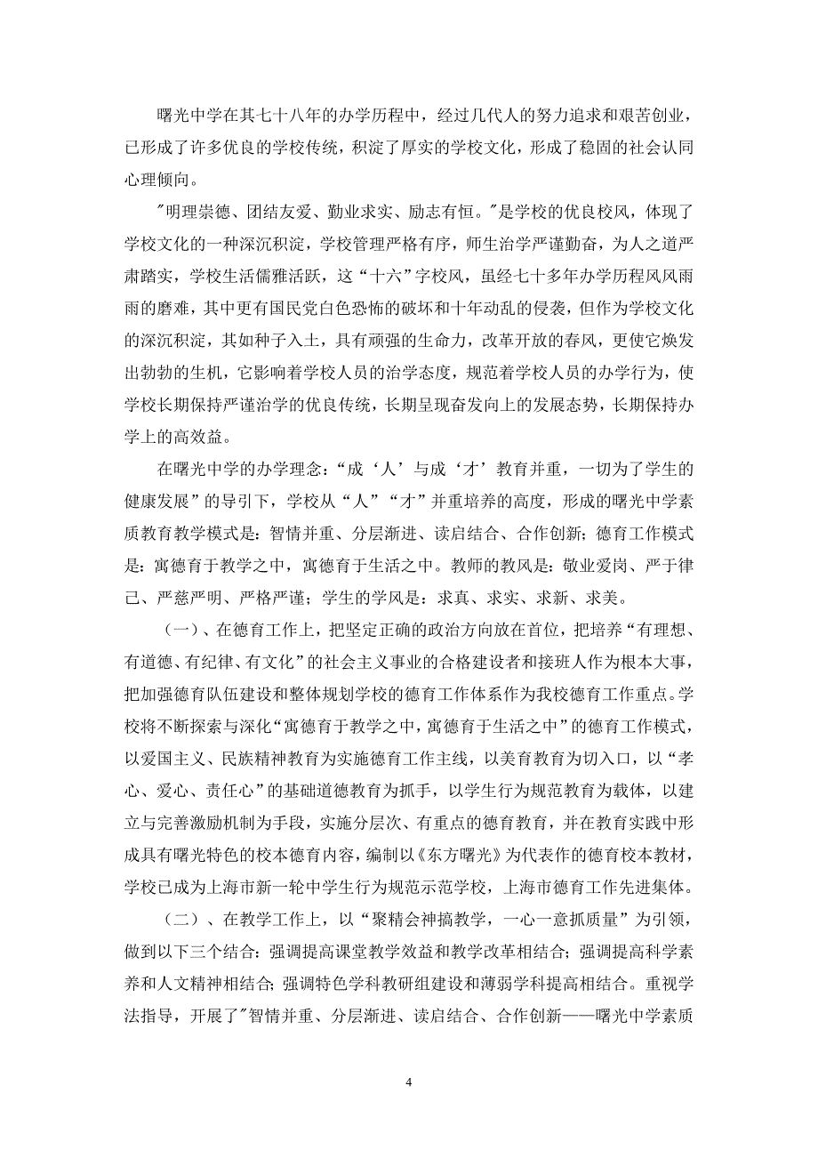 （发展战略）曙光中学创建上海市实验性示范性高中三年发展规划_第4页