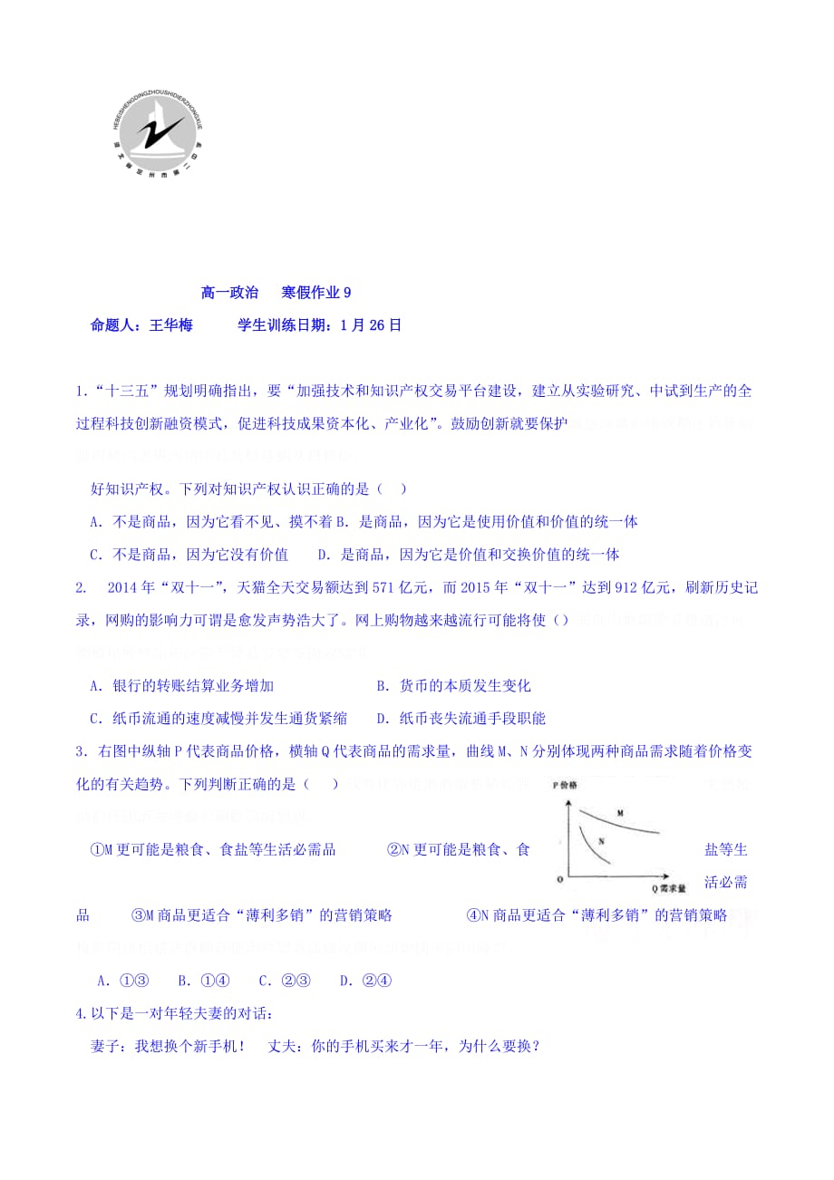 河北省定州市高一寒假作业政治试题9（1月26日） Word版含答案.doc_第1页