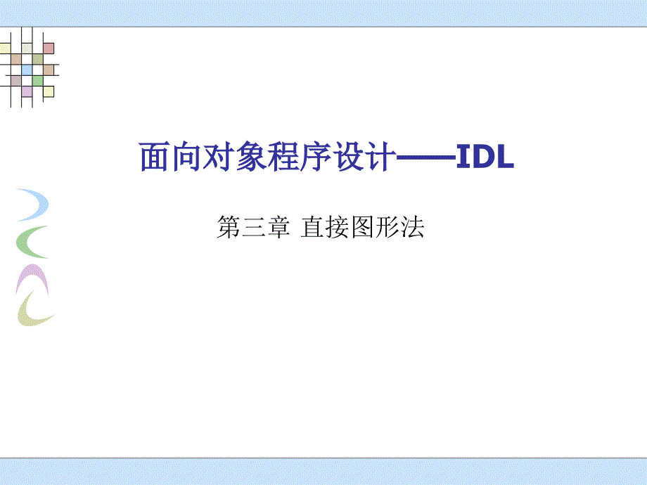 IDL第三章_直接图形法_第1页