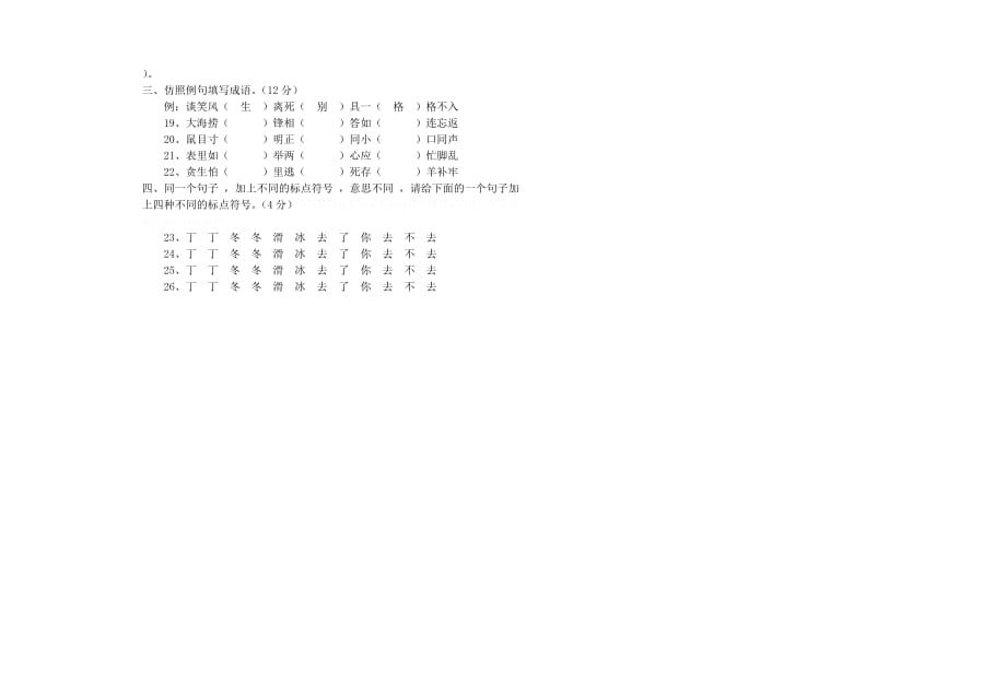 西吉县第一小学～学年度第二学期四年级语文能力竞赛试题（卷）.doc_第2页