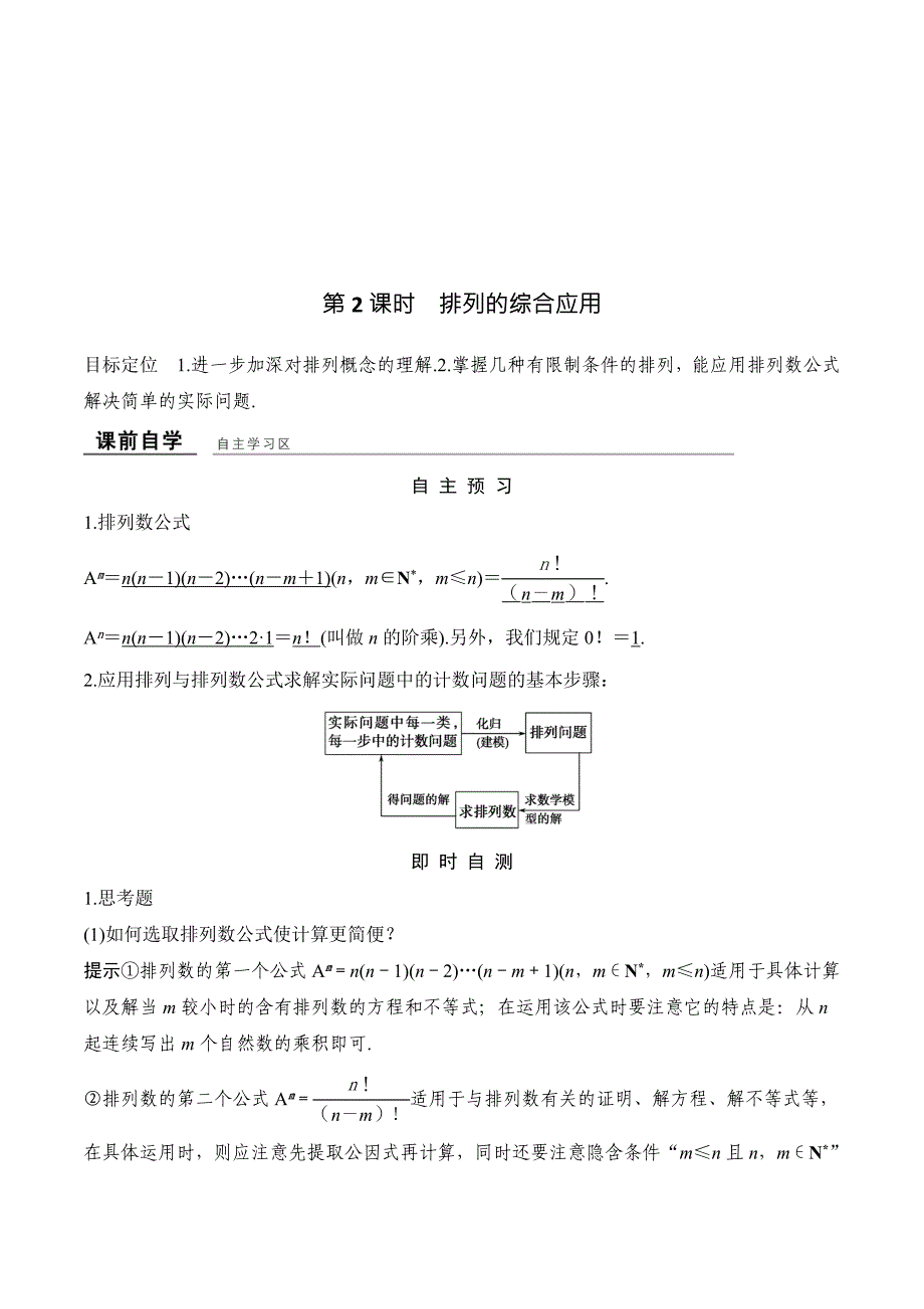 高中数学人教A版（浙江）选修2-3文档：1.2.1 第2课时排列的综合应用 Word版含答案.doc_第1页