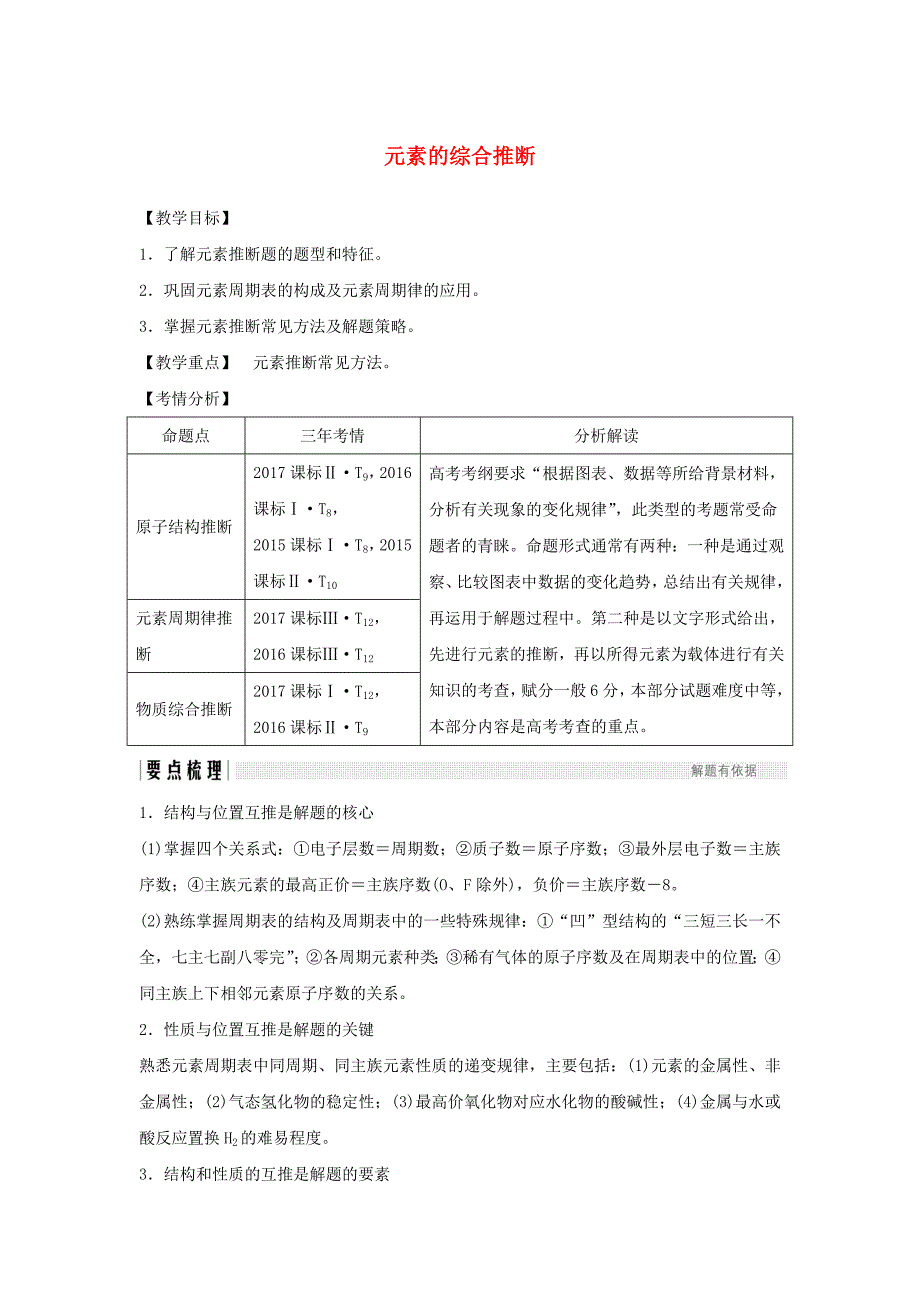 （人教通用版）高考化学新一线大一轮复习第五章元素的综合推断讲义精练（含解析）.doc_第1页