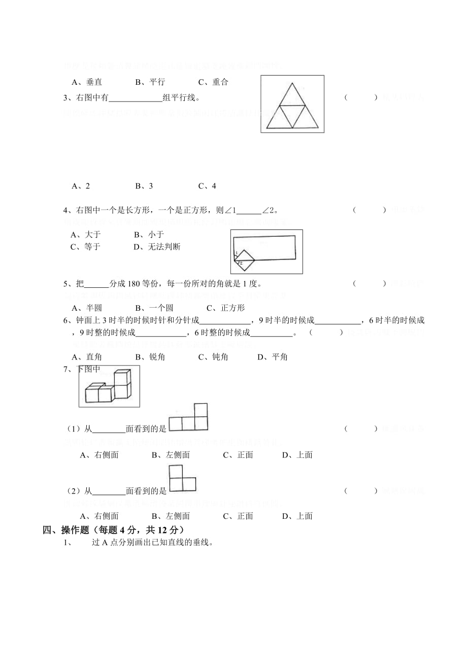 苏教版小学四年级数学上册第4单元《平行和相交》单元测试.doc_第2页