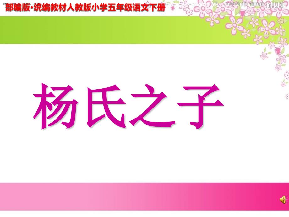 《杨氏之子》【教学PPT课件】部编版·统编教材人教版小学五年级语文下册_第1页