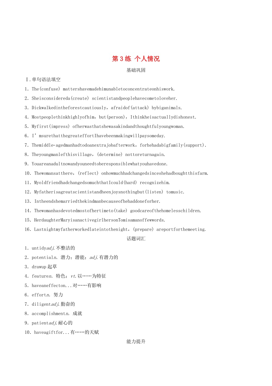（浙江专用）高考英语一轮复习话题练第3练个人情况练习（含解析）.doc_第1页