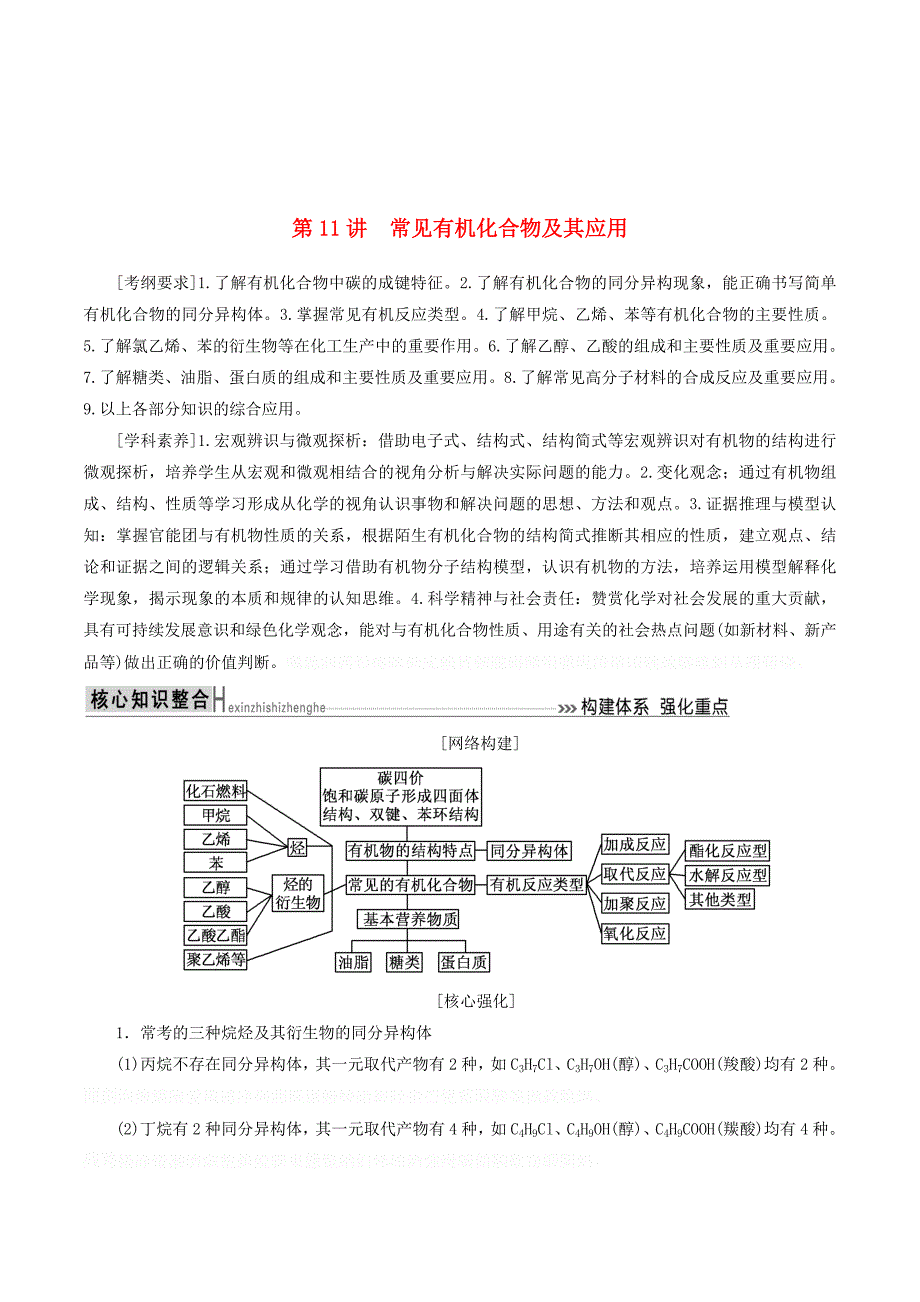 高考化学二轮冲刺复习精讲第一部分必考部分第11讲常见有机化合物及其应用讲义（含解析）.doc_第1页