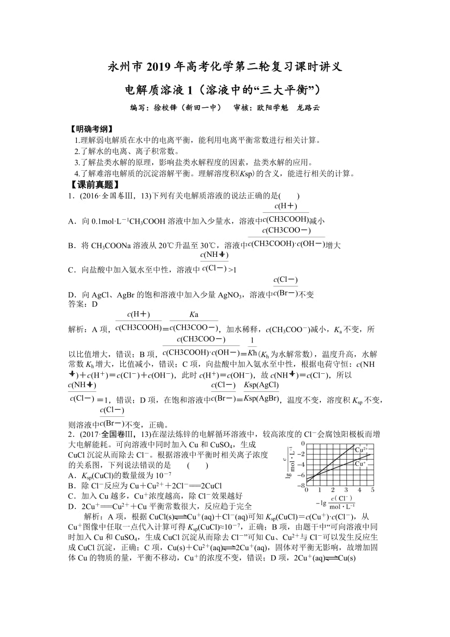 湖南省永州市年高考化学研究团队二轮复习讲义：课时18 电解质溶液1（溶液中的“三大平衡”）（教师） .docx_第1页