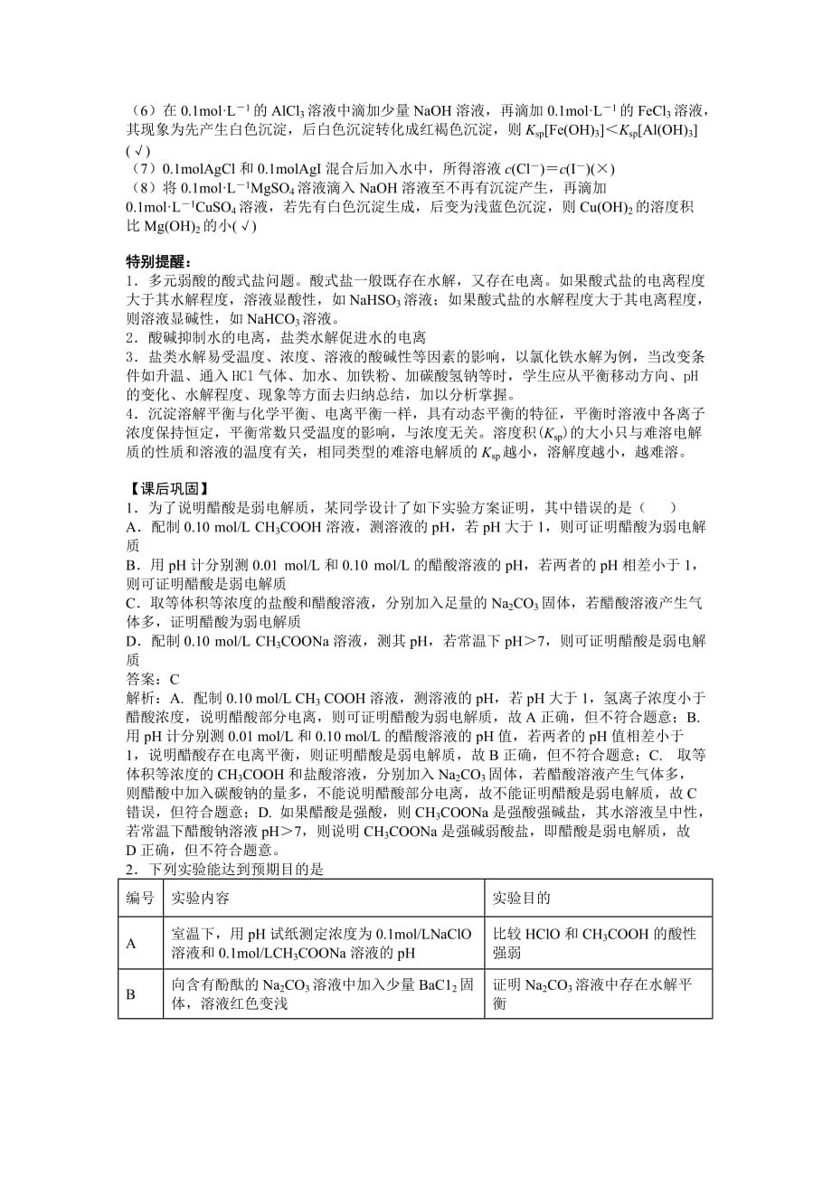 湖南省永州市年高考化学研究团队二轮复习讲义：课时18 电解质溶液1（溶液中的“三大平衡”）（教师） .docx_第4页