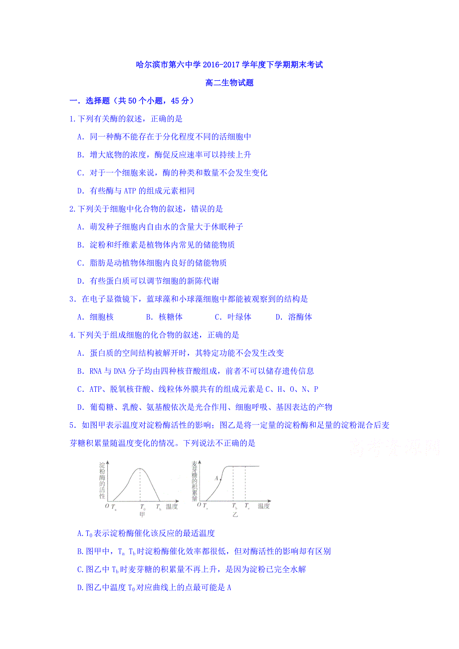 黑龙江省哈尔滨市高二下学期期末考试生物试题Word版含答案.doc_第1页