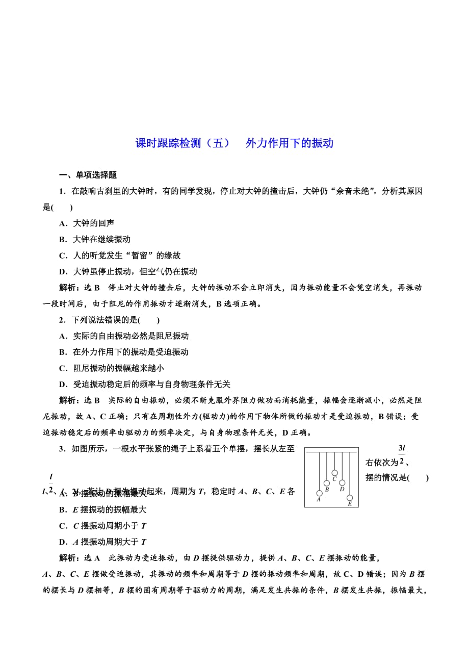 高中物理三维设计人教版选修3-4浙江专版：课时跟踪检测（五） 外力作用下的振动 Word版含解析.doc_第1页