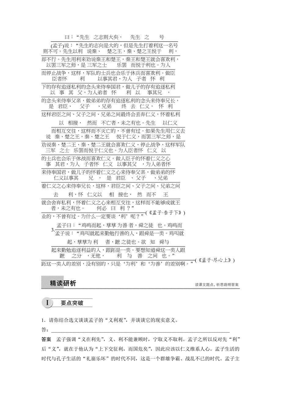 语文导学笔记人教选修《先秦诸子选读》讲义：第二单元《孟子》选读 二 Word含答案.docx_第5页