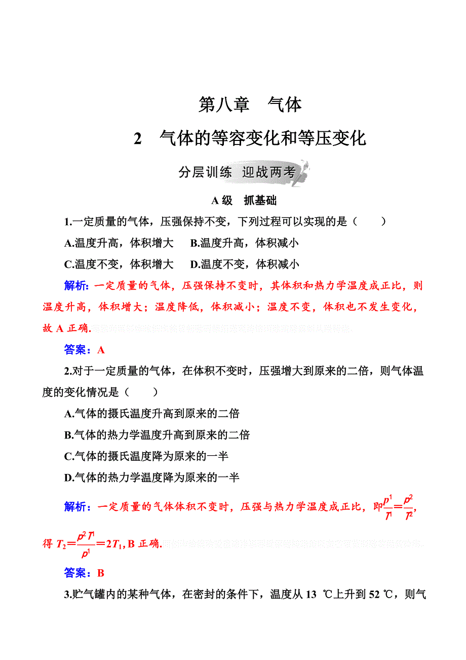 物理新课堂学案人教全国通用版选修3-3练习：第八章2气体的等容变化和等压变化 Word版含解析.doc_第1页