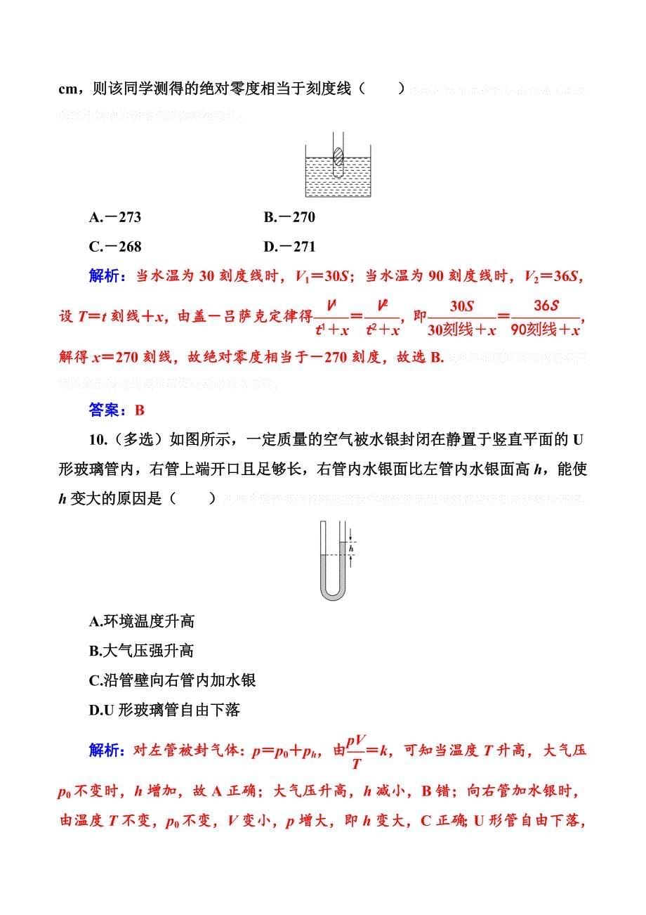 物理新课堂学案人教全国通用版选修3-3练习：第八章2气体的等容变化和等压变化 Word版含解析.doc_第5页