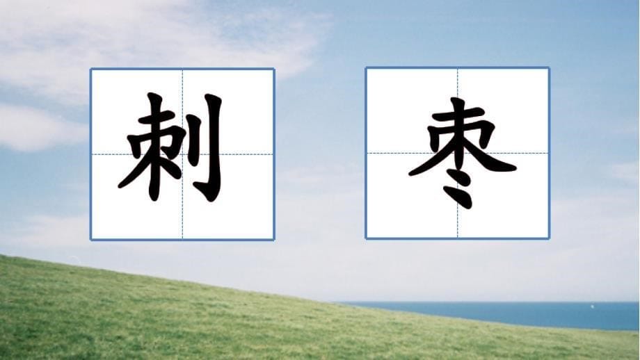 部编版·统编教材人教版小学三年级语文上册《带刺的朋友》ppt课件_第5页