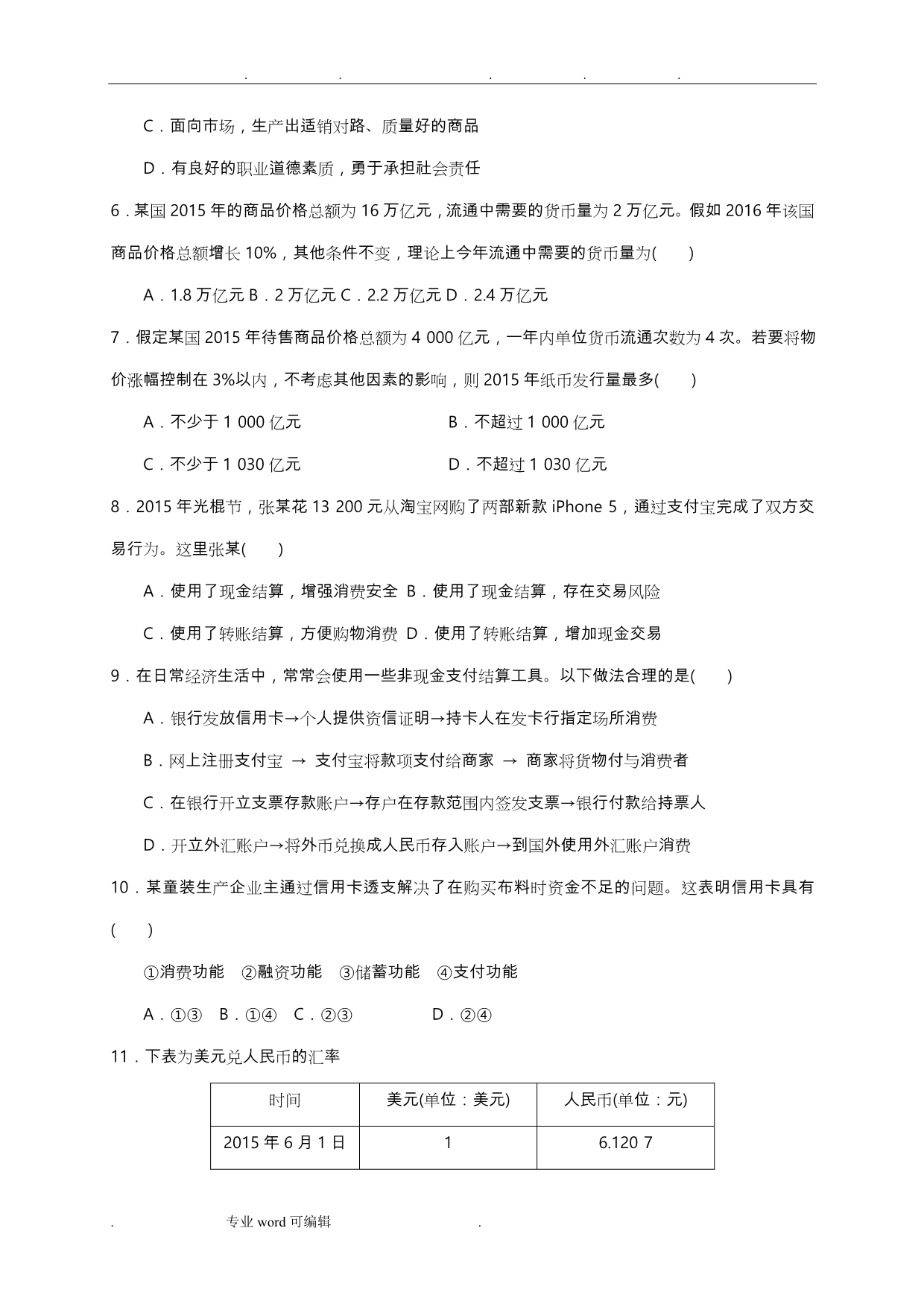 高中政治_第一单元_生活与消费单元练习_新人教版必修1_第2页