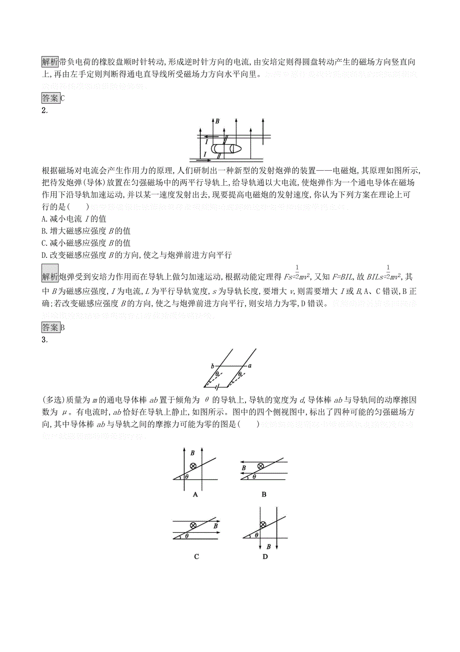 高中物理第三章磁场习题课安培力的应用练习（含解析）新人教版选修3_1.doc_第4页