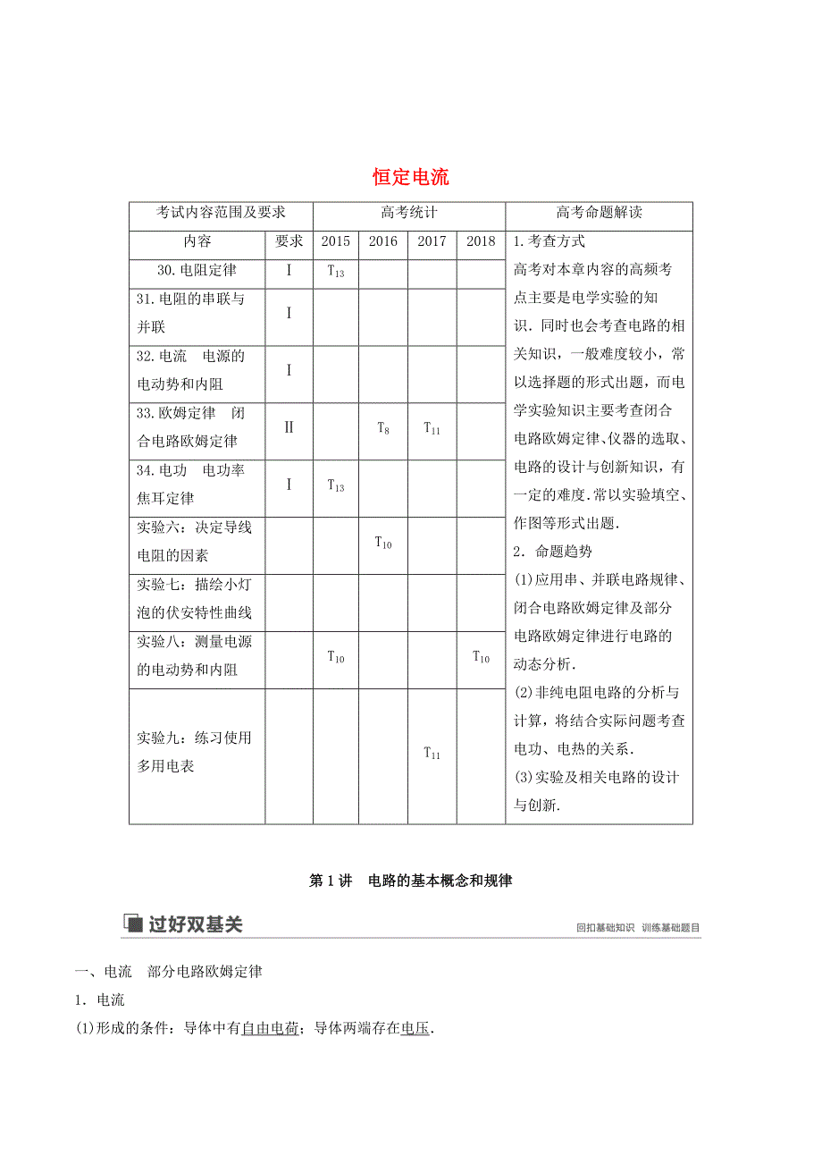 （江苏专用）高考物理新增分大一轮复习第七章恒定电流第1讲恒定电流讲义（含解析）.doc_第1页