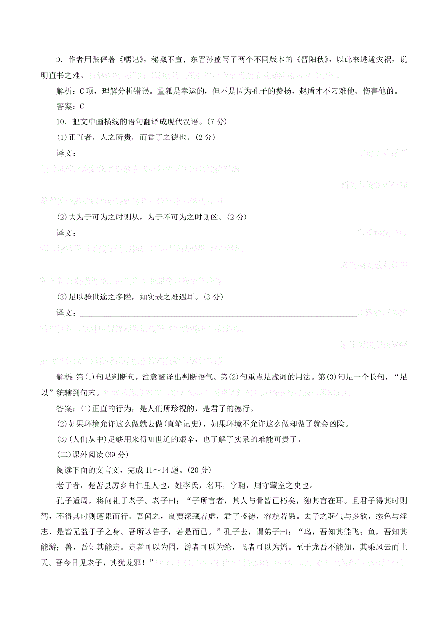 高中语文阶段质量检测一（1_3单元）（含解析）新人教版选修《中国文化经典研读》.doc_第4页