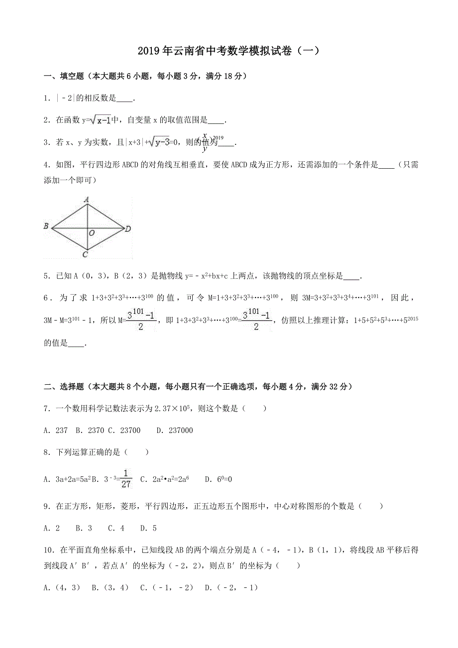 2019年云南省中考数学模拟试卷(一)(有答案)_第1页