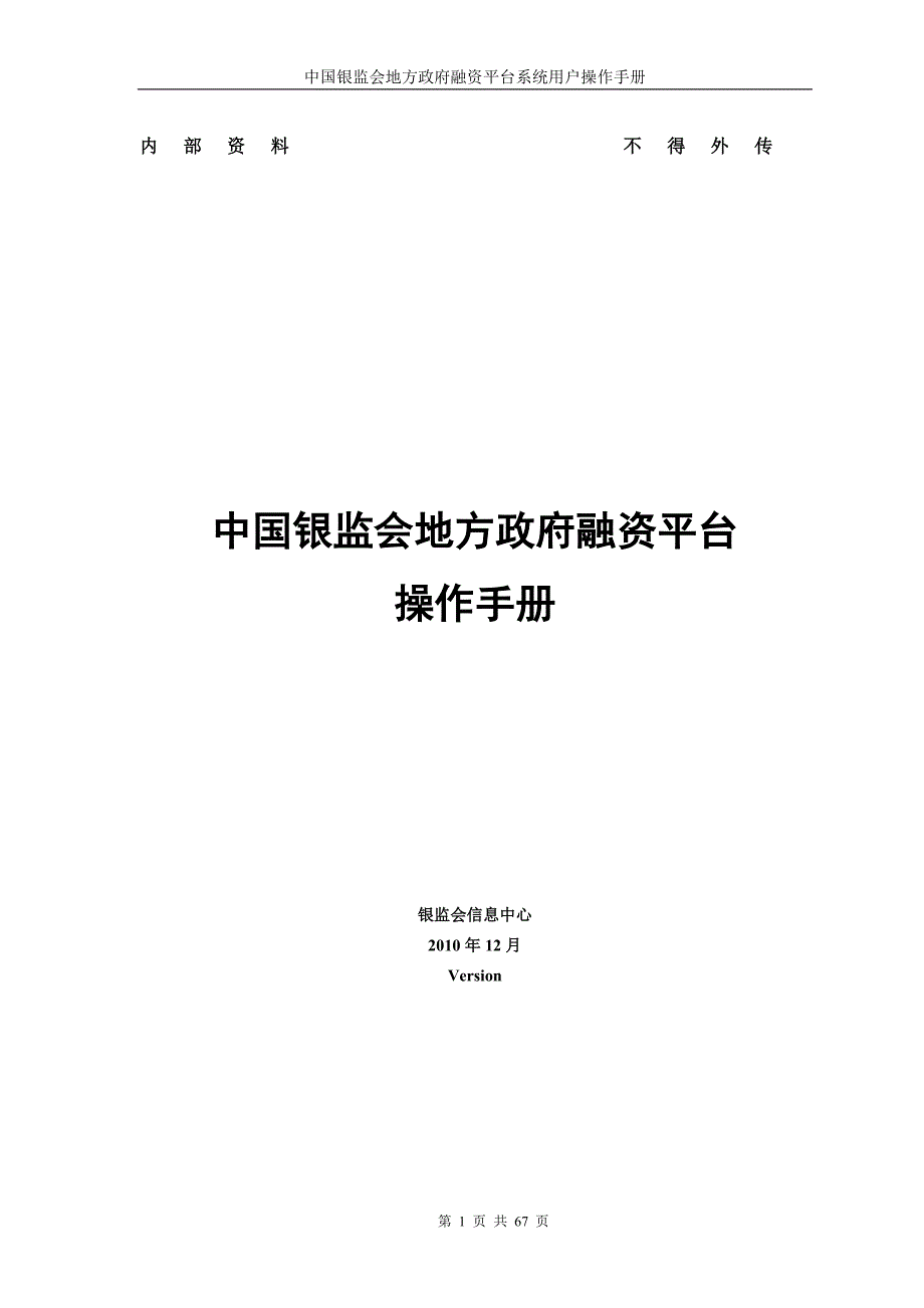 （财务知识）中国银监会地方政府融资平台系统用户操作手册V_第1页