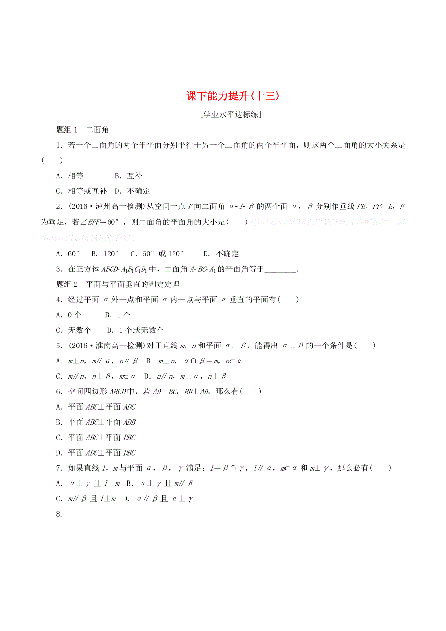 高中数学第二章点、直线、平面之间的位置关系2.3直线、平面垂直的判定及其性质（第2课时）平面与平面垂直的判定课下能力提升（含解析）新人教A版必修2.doc_第1页