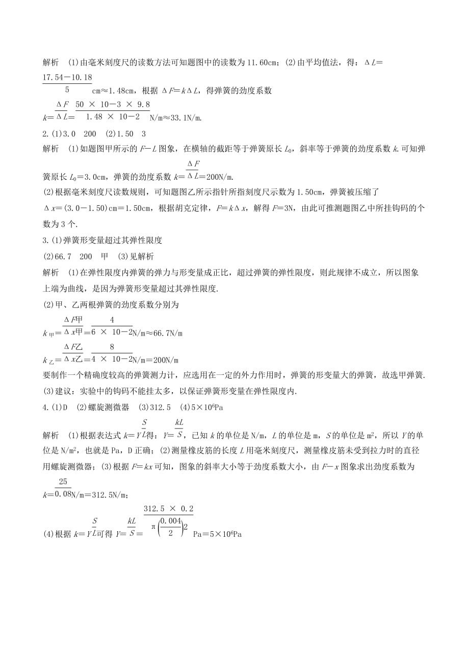 （全国通用）高考物理一轮复习第二章微专题16实验：探究弹力和弹簧伸长的关系加练半小时（含解析）.doc_第3页