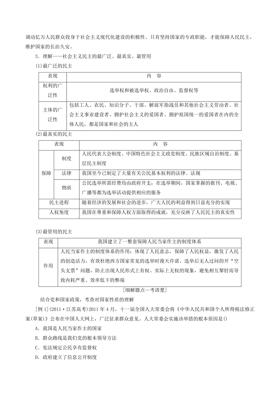 （江苏专版）高考政治一轮复习第一单元公民的政治生活第一课生活在人民当家作主的国家讲义新人教版必修2.doc_第2页