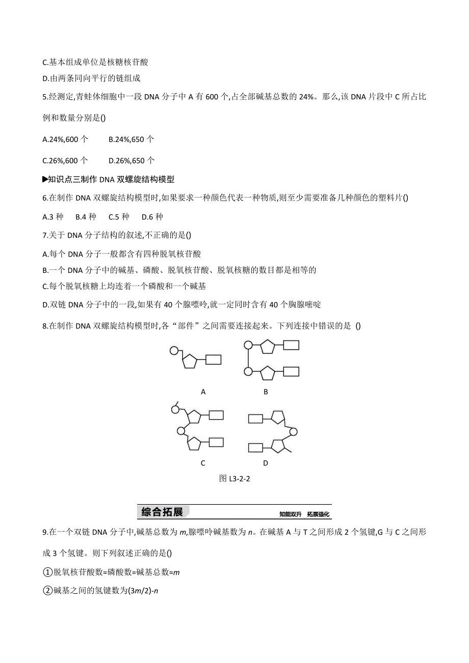 生物人教版必修2练习：第3章第2节DNA分子的结构 Word版含解析.doc_第2页