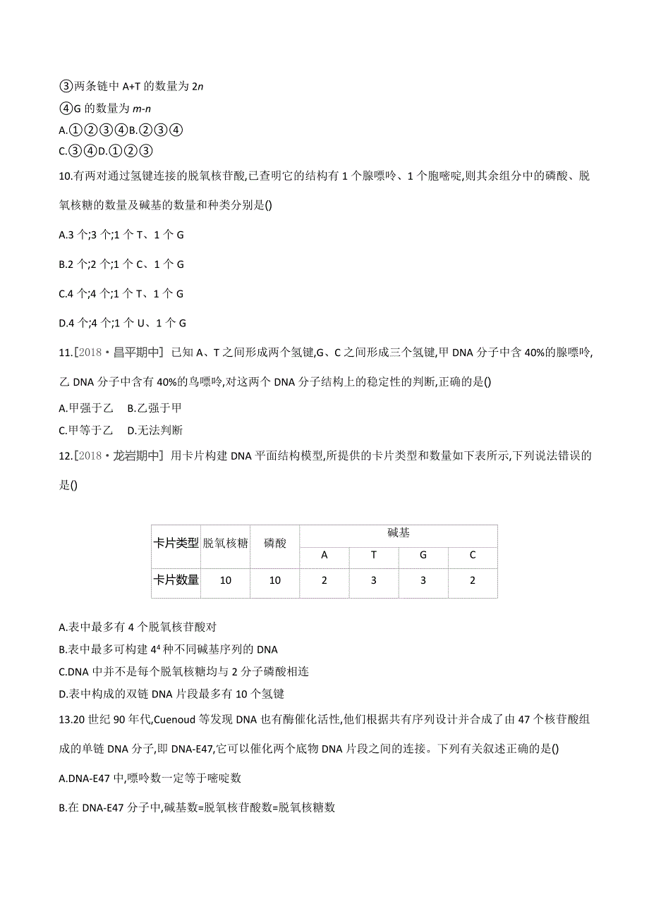 生物人教版必修2练习：第3章第2节DNA分子的结构 Word版含解析.doc_第3页