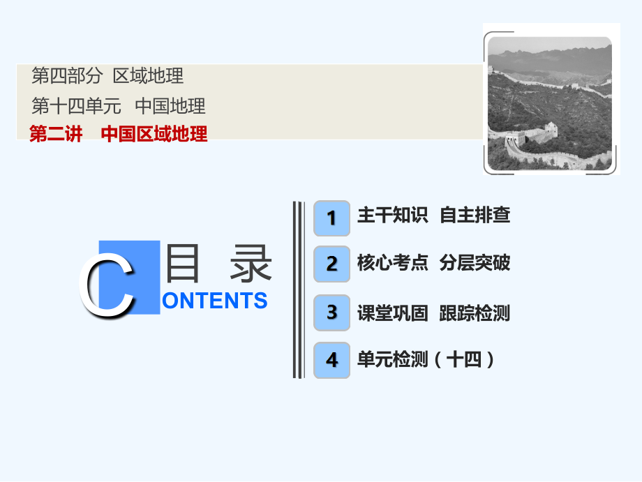 一轮优化探究地理（鲁教）课件：第四部分 第十四单元 第二讲　中国区域地理 .ppt_第1页