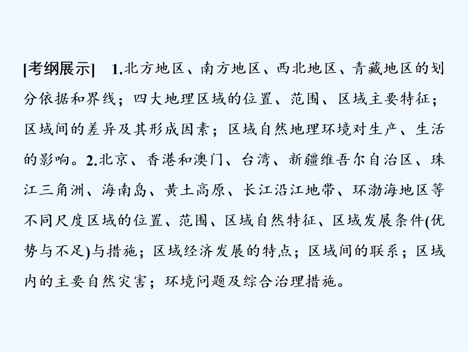 一轮优化探究地理（鲁教）课件：第四部分 第十四单元 第二讲　中国区域地理 .ppt_第2页