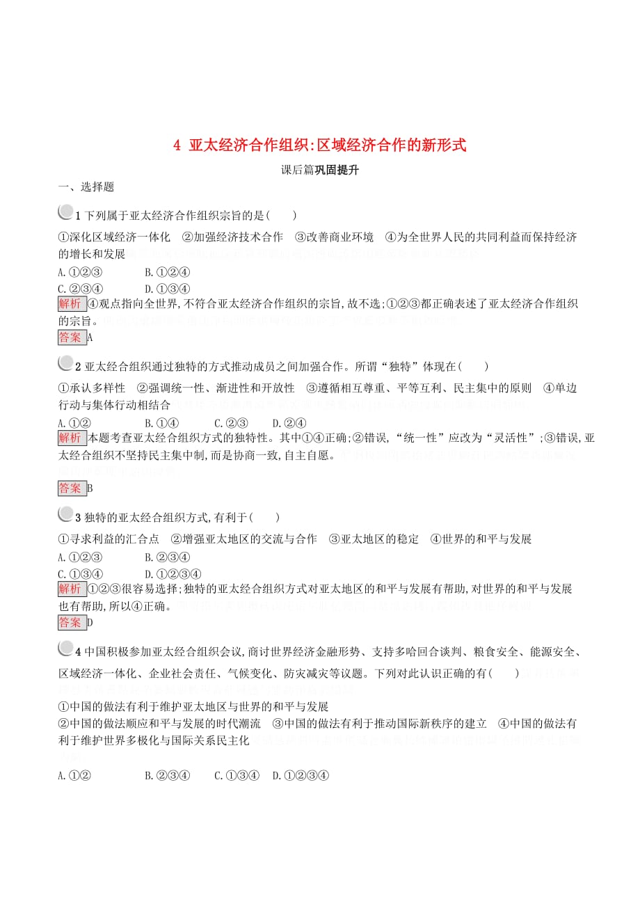 高中政治专题5日益重要的国际组织4亚太经济合作组织：区域经济合作的新形式练习新人教版选修3.doc_第1页