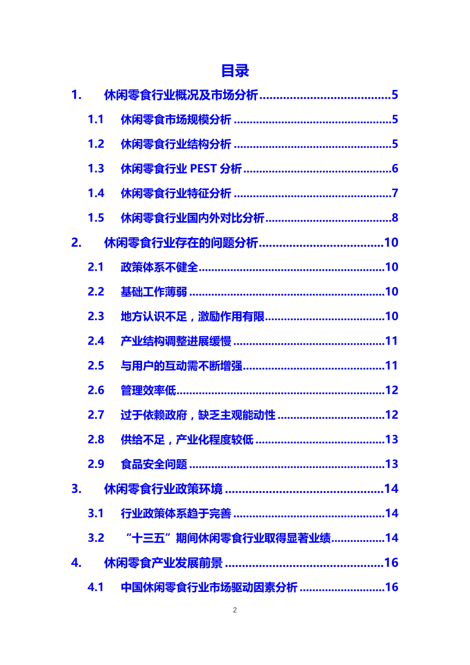 2020休闲零食行业分析调研报告_第2页