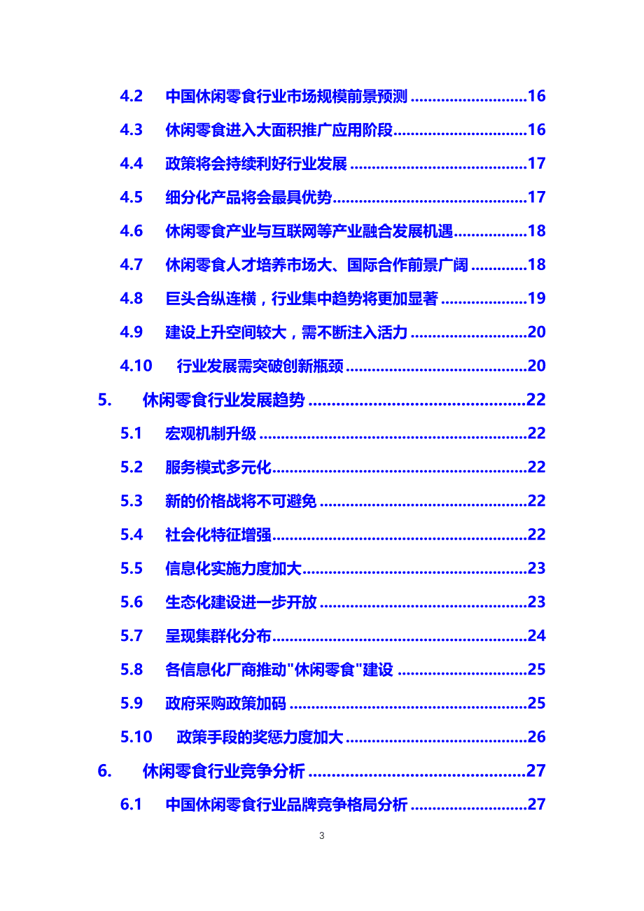 2020休闲零食行业分析调研报告_第3页