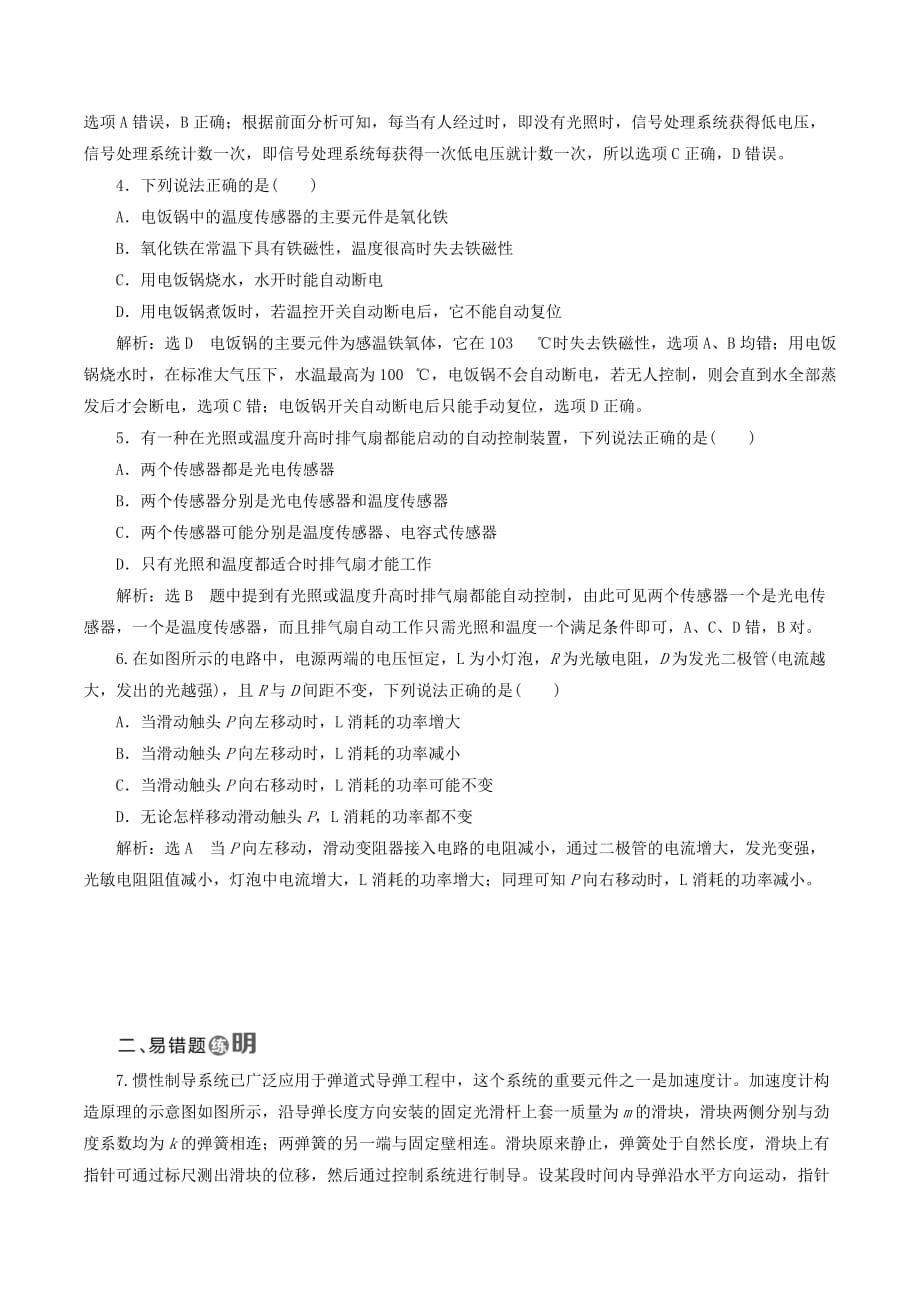 （山东省专用）高中物理第六章传感器课时跟踪检测（三十）传感器的应用（含解析）新人教版选修3_2.doc_第2页