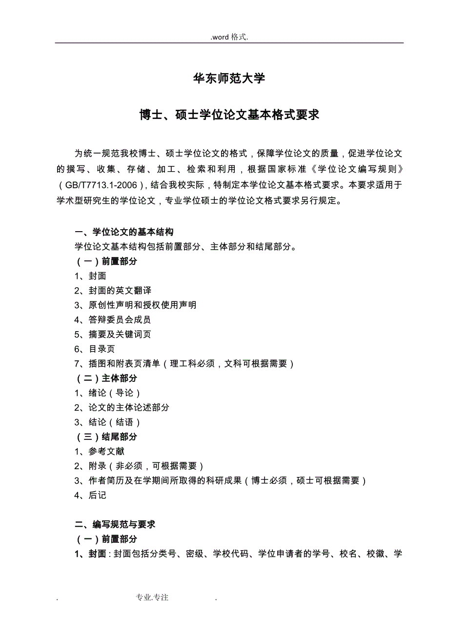 华东师范大学博士硕士论文格式基本要求_华东师范大学美术学院_第1页