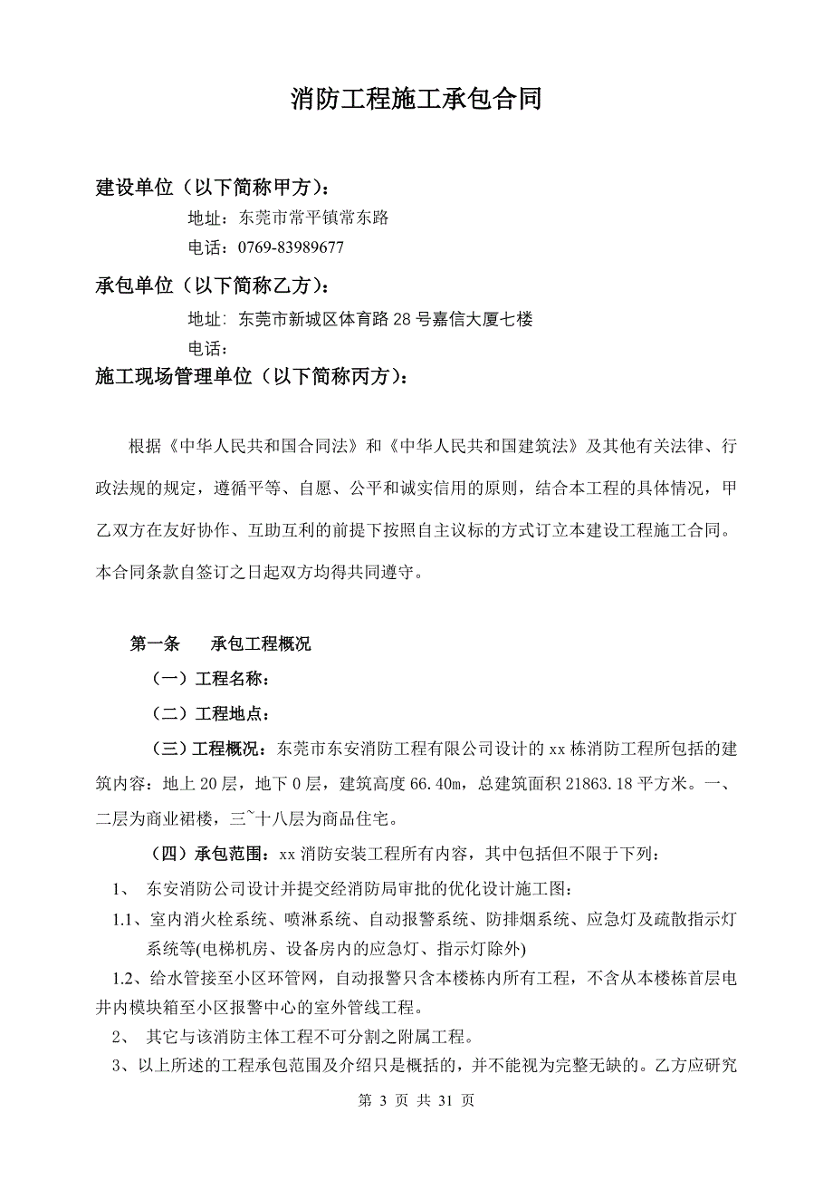 （财务预算编制）消防标准施工合同(按清单预算)_第3页