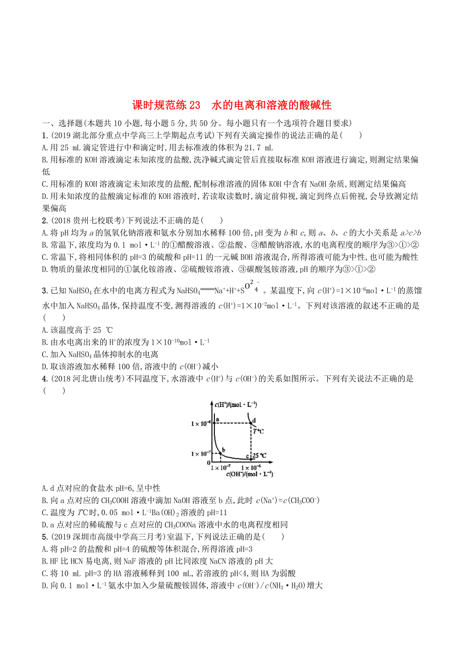 （江苏专用）高考化学一轮复习课时规范练23水的电离和溶液的酸碱性.doc_第1页