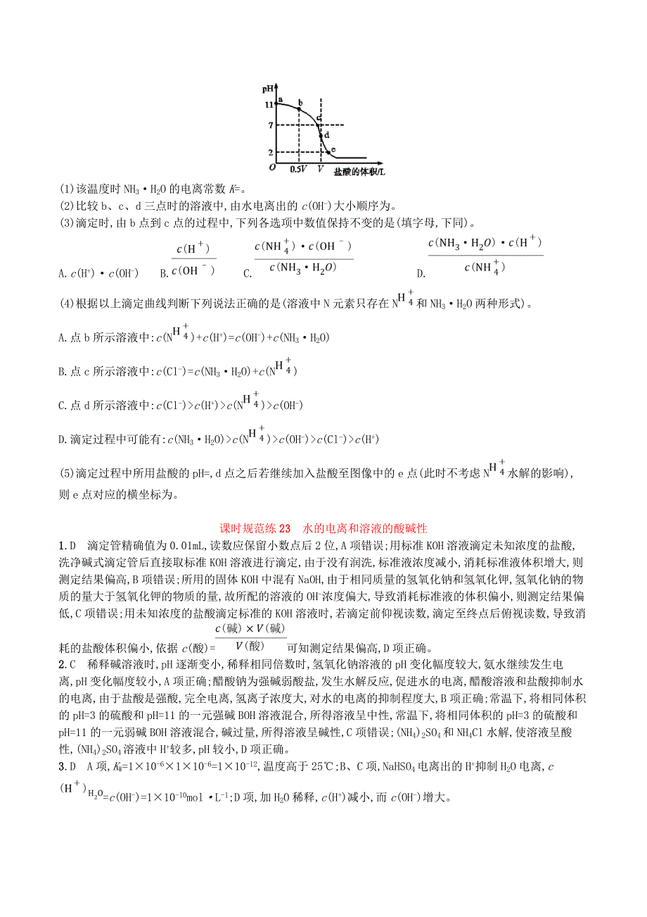 （江苏专用）高考化学一轮复习课时规范练23水的电离和溶液的酸碱性.doc_第4页