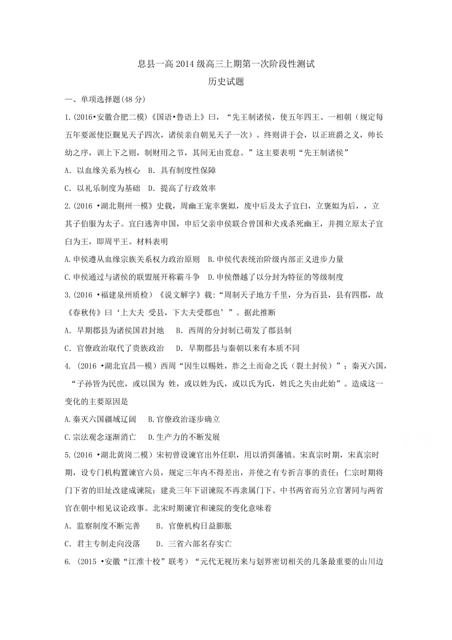 河南省息县高三上学期第一次阶段测试历史试题 Word版（含答案）.docx_第1页