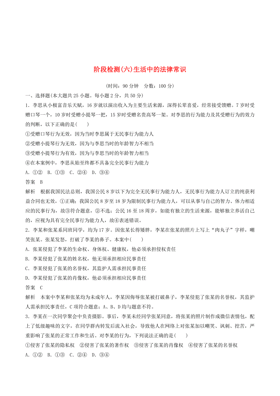 （浙江专用版）高考政治大一轮复习阶段检测六.doc_第1页