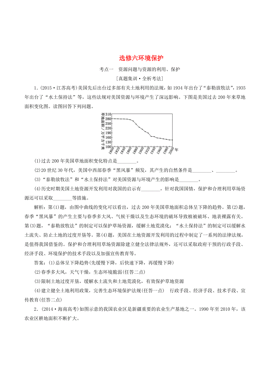 （新课改省份专用）高考地理一轮复习模块四选修部分选修六环境保护学案（含解析）.doc_第1页