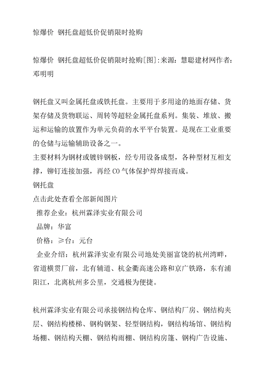 （促销管理）惊爆价钢托盘超低价促销限时抢购_第1页