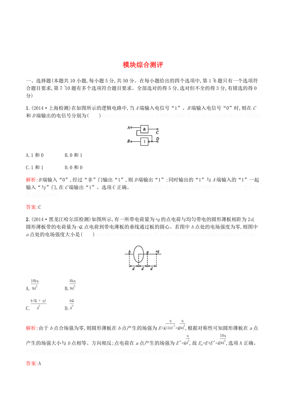 高中物理模块综合测评（含解析）沪科选修3_1.doc_第1页