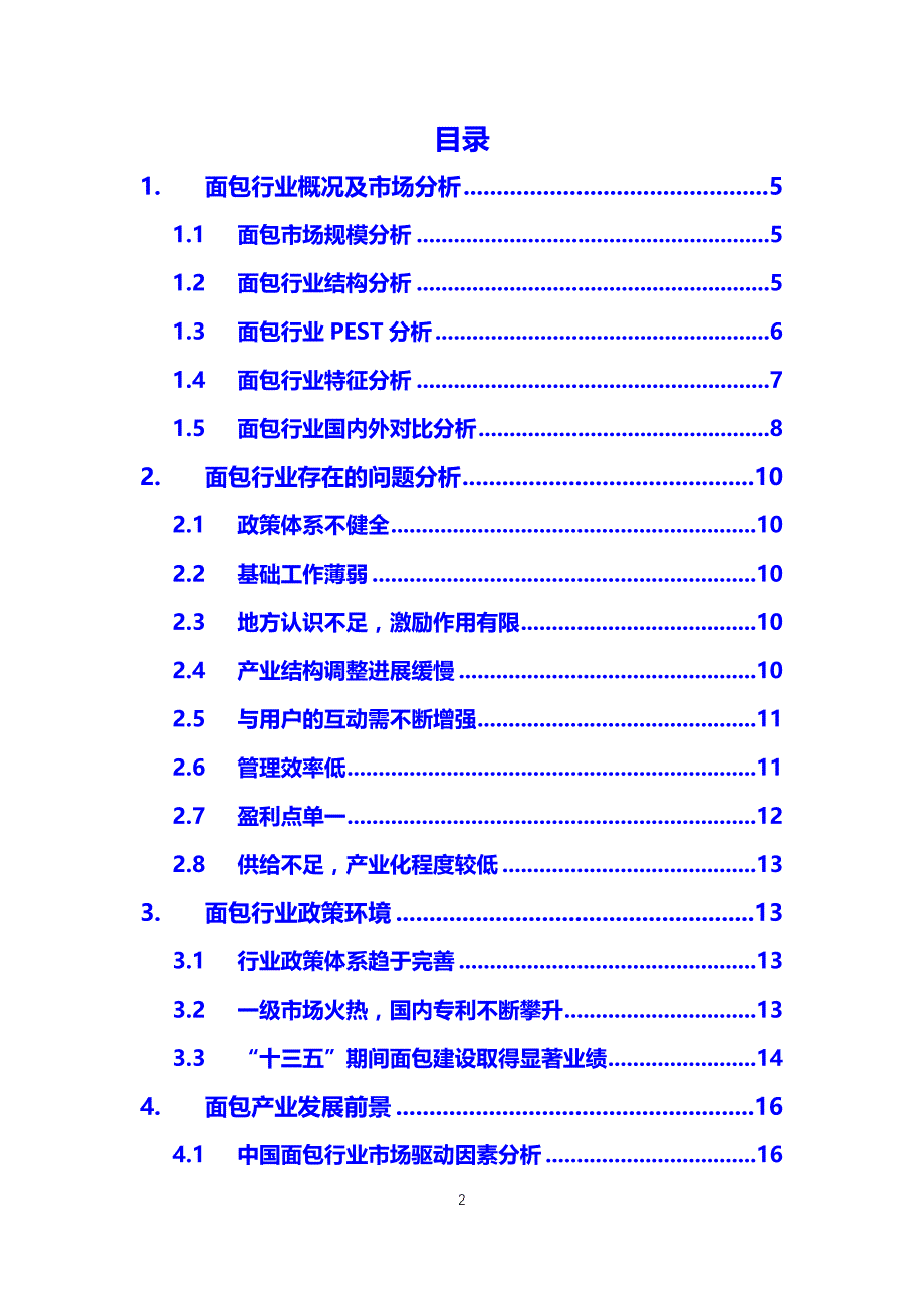 2020面包行业分析调研报告_第2页